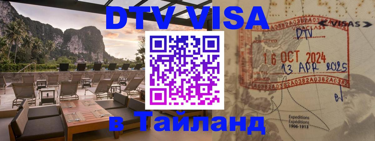 DTV Visa Thailand — прайс и условия, виза без дополнительных документов - Доха 