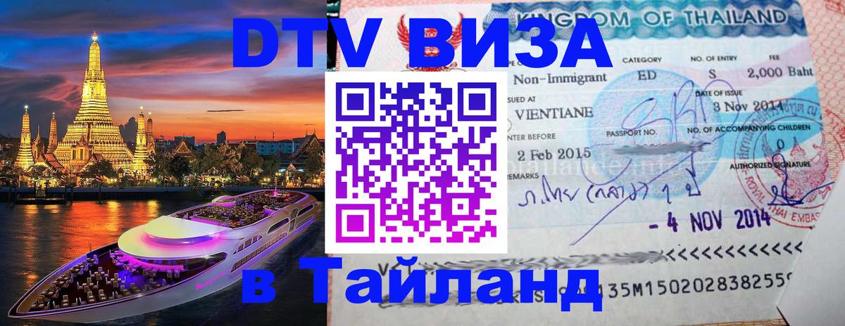 Destination Thailand Visa (DTV виза) Доха 