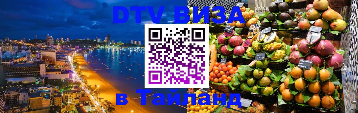 DTV Visa Тайланд купить Доха 